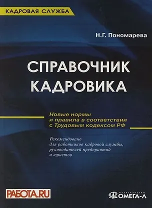 Книга Справочник кадровика: руководство по оформлению типовых документов: Новые правила в соответствии с Трудовым кодексом РФ ()