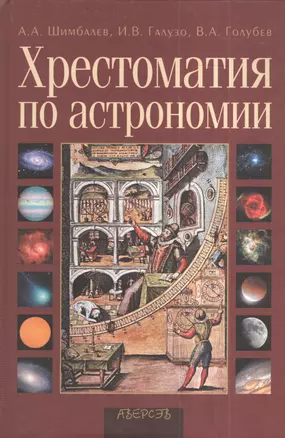 Хрестоматия по астрономии: Учебное пособие для учреждений, обеспечивающих получение общего среднего образования — 2378396 — 1