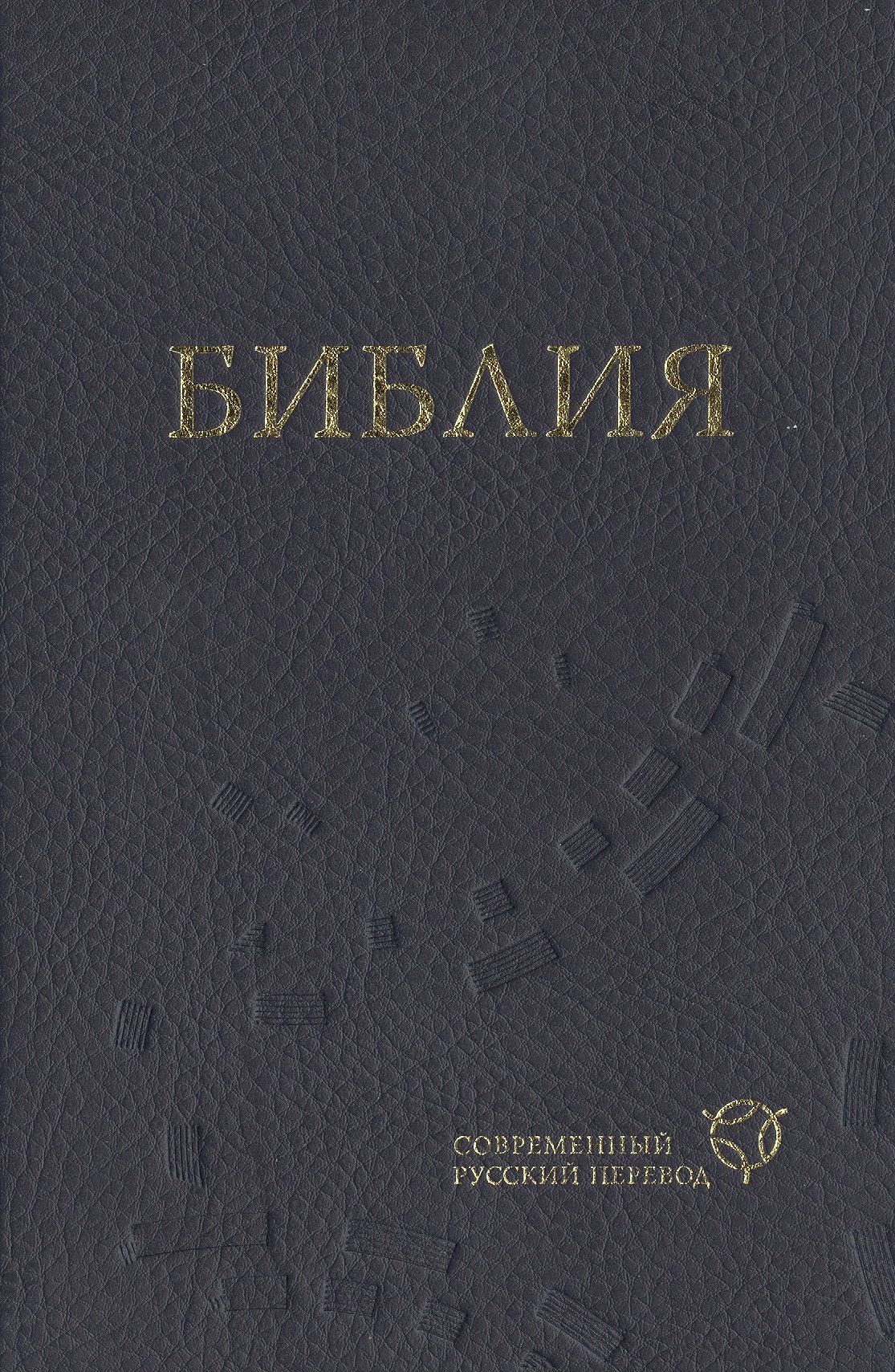 

Библия (1319) в современный русский перевод (синяя)