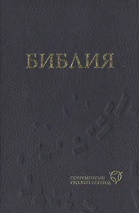 Библия (1319) в современный русский перевод (синяя)