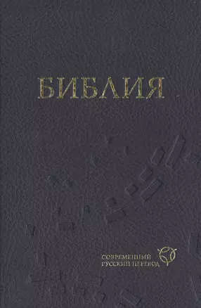 Библия (1319) в современный русский перевод (синяя) — 2480248 — 1