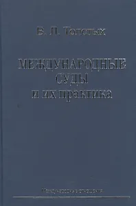 Международные суды и их практика: Учебное пособие.