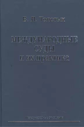 Международные суды и их практика: Учебное пособие. — 2505407 — 1