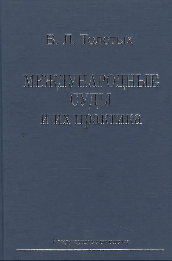 Книга Международные суды и их практика: Учебное пособие. (Владислав Толстых) — 1