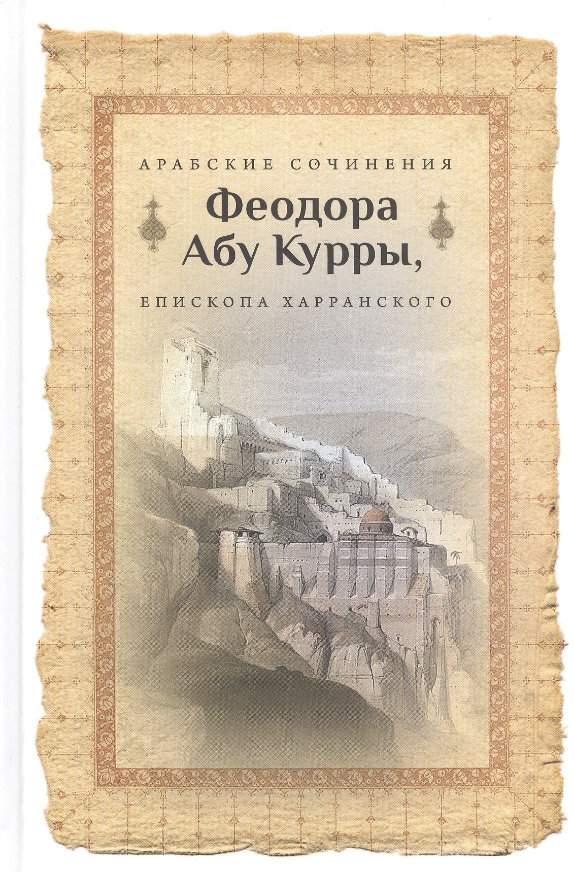 

Арабские сочинения Феодора Абу Куры, епископа Харанского