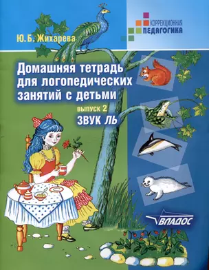 Домашняя тетрадь для логопедических занятий с детьми: пособие для логопедов и родителей: в 9 выпусках. Выпуск 2. Звук "ЛЬ" — 3052556 — 1