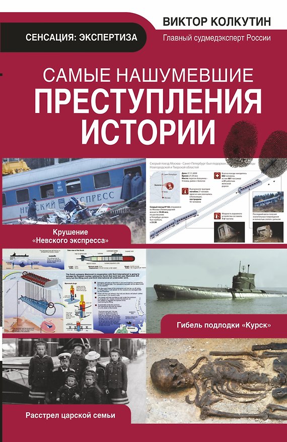 Книга Самые нашумевшие преступления истории (Виктор Колкутин) — 1