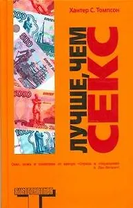 Лучше, чем секс