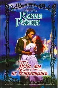 Пока мы не встретились : роман