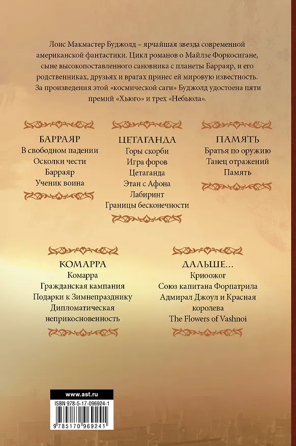 Книга Барраяр (Лоис Макмастер Буджолд) — 2