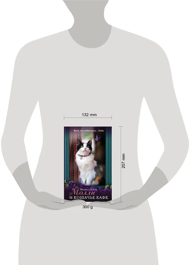 Книга Молли и кошачье кафе (Мелисса Дэйли) — 4