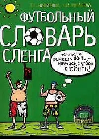 Футбольный словарь сленга
