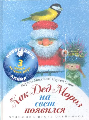 Как Дед Мороз на свет появился. Я обещаю тебе. Сладких снов, маленький медвежонок. (Шедевры книжной иллюстрации) (3 книги по цене 2-х) (комплект) — 2298545 — 1