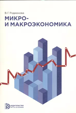 Микро- и макроэкономика. Учебное пособие — 2527008 — 1