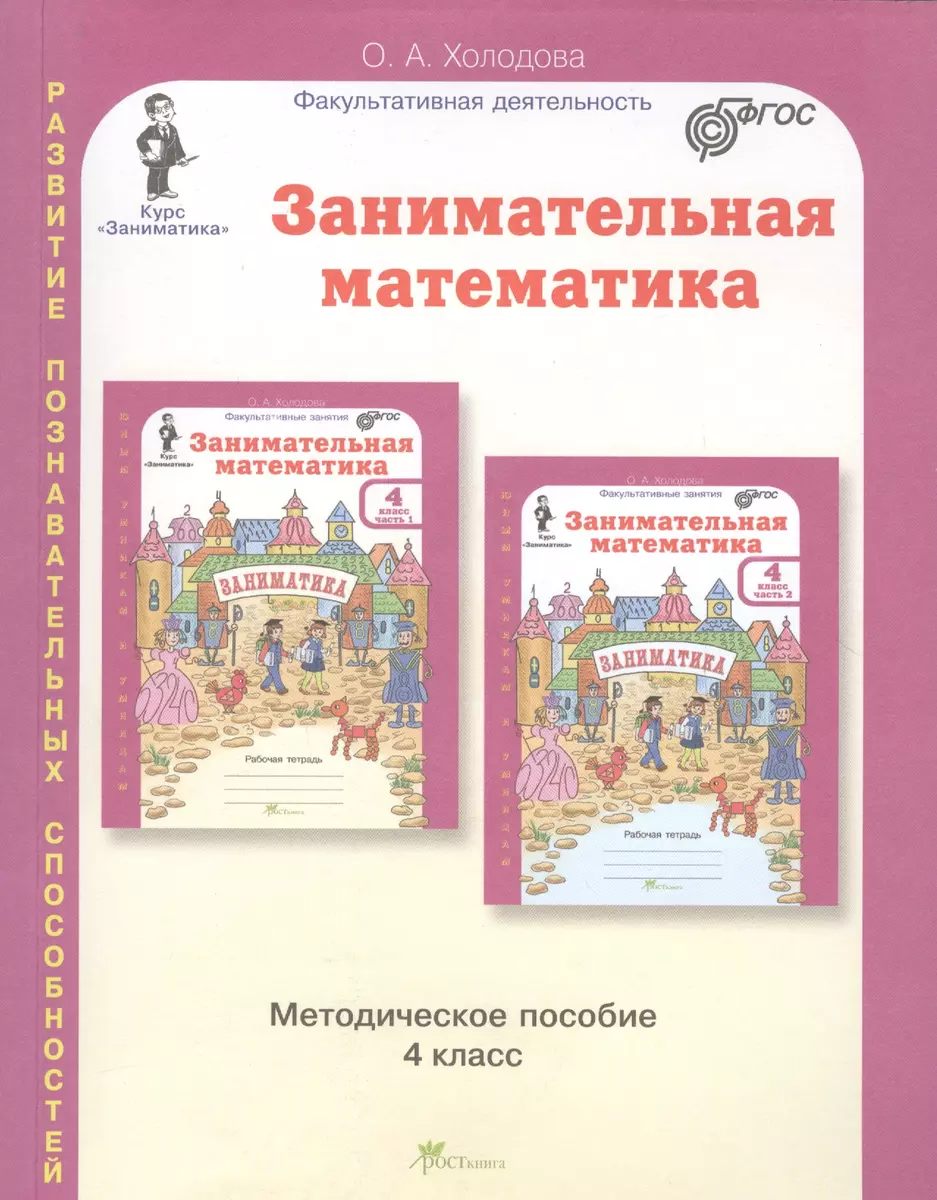 Занимательная математика. 4 класс. Методическое пособие