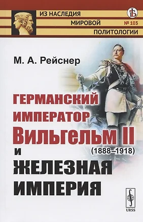 Германский император Вильгельм II (1888-1918) и железная империя — 2807054 — 1