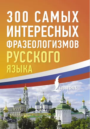 300 самых интересных фразеологизмов русского языка — 3051046 — 1