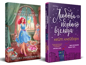 Комплект из 2 книг: Любовь с первого взгляда. Модный салон феи-крестной