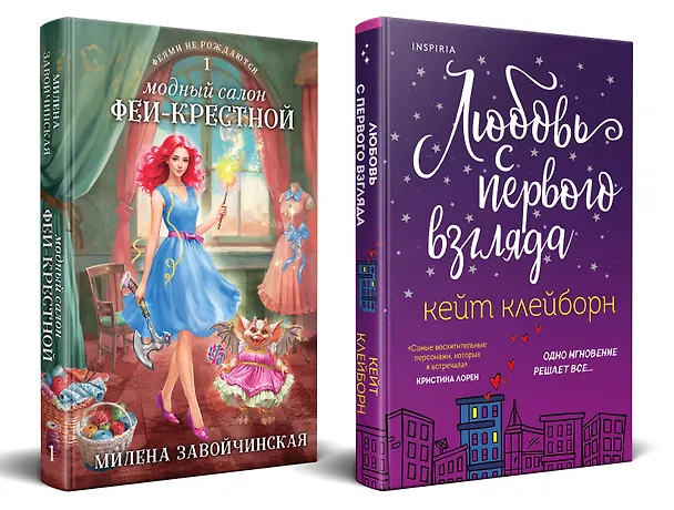 Книга Комплект из 2 книг: Любовь с первого взгляда. Модный салон феи-крестной (Милена Завойчинская, Кейт Клейборн) — 1