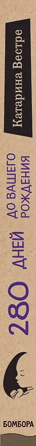 Книга 280 дней до вашего рождения. Репортаж о том, что вы забыли, находясь в эпицентре событий (Катарина Вестре) — 4