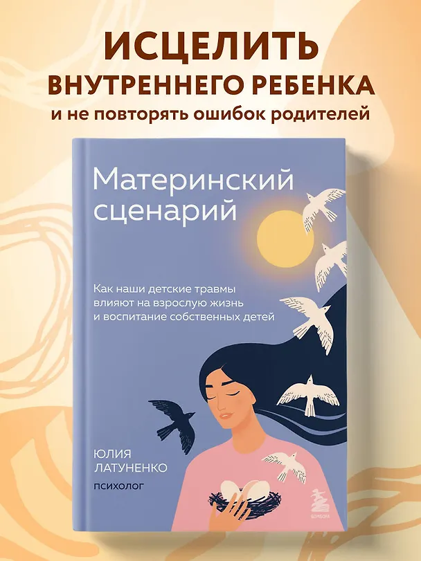 Книга Материнский сценарий: как наши детские травмы влияют на взрослую жизнь и воспитание собственных детей (Юлия Латуненко) — 5