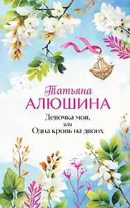 Девочка моя, или Одна кровь на двоих