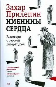 Именины сердца, разговоры с русской литературой