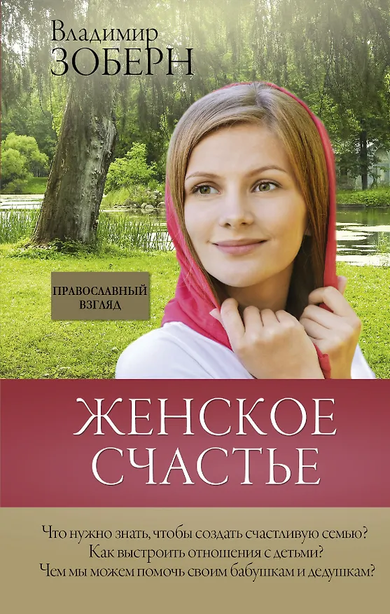 Книга Женское счастье. Православный взгляд (Владимир Зоберн) — 1