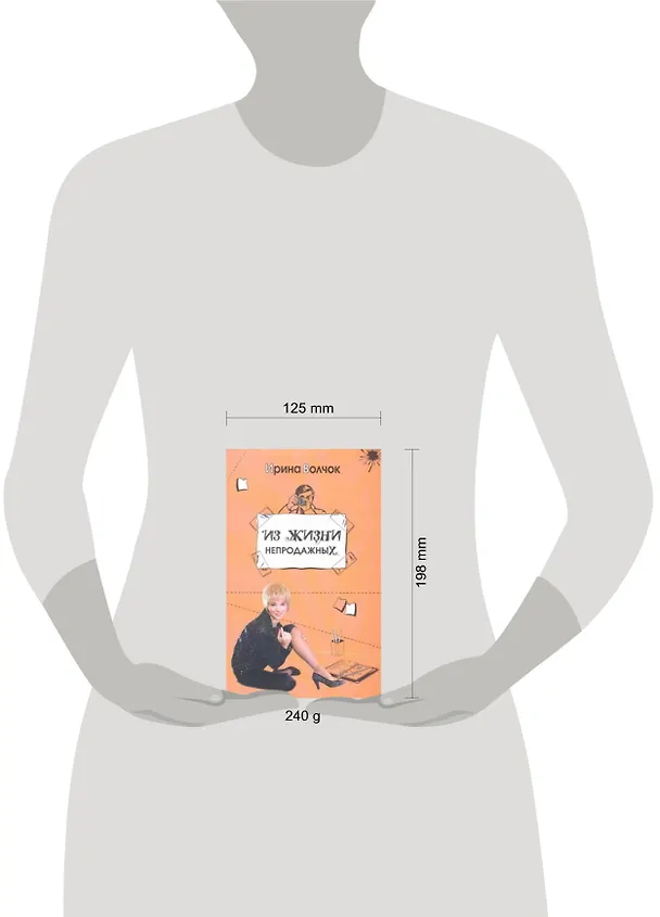 Книга Из жизни непродажных: [роман] (Ирина Волчок) — 2