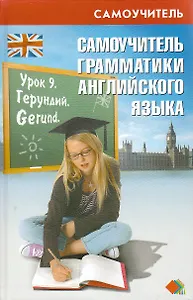 Самоучитель грамматики английского языка: Учебное пособие