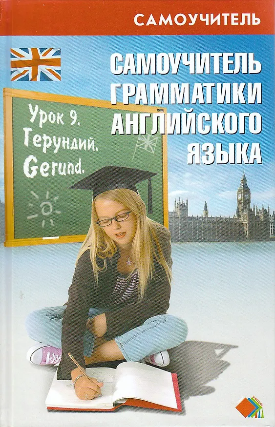 Книга Самоучитель грамматики английского языка: Учебное пособие () — 1