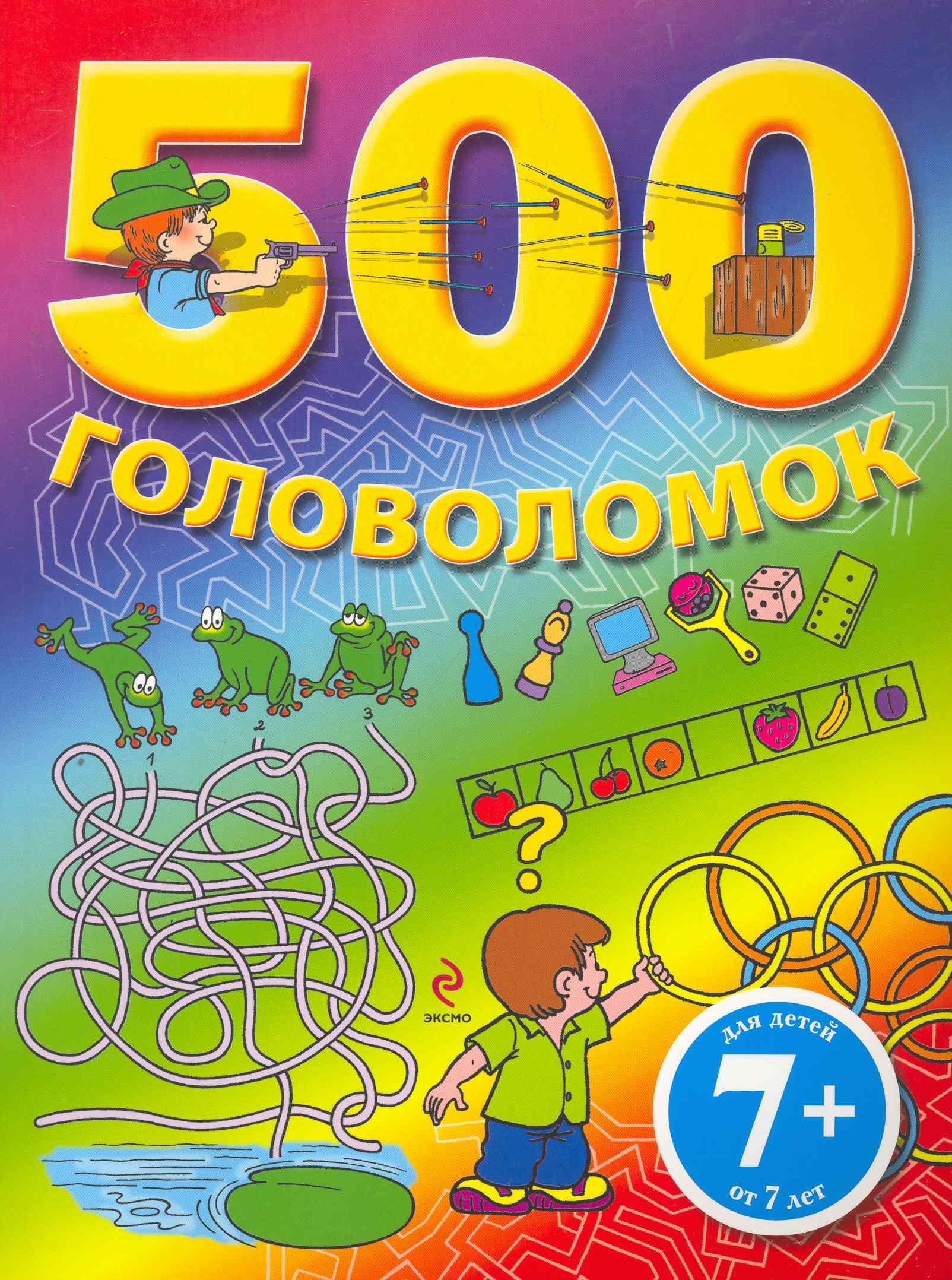 

7+ 500 головоломок