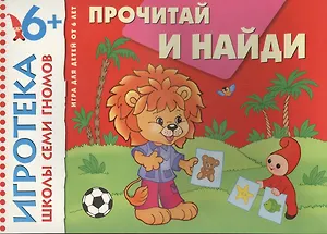 New-Игротека ШСГ 6+  Прочитай и найди
