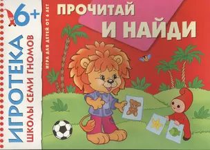 New-Игротека ШСГ 6+  Прочитай и найди — 2445821 — 1