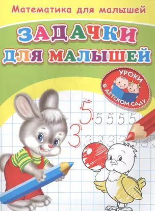 Математика для малышей. Задачки для малышей — 2503236 — 1