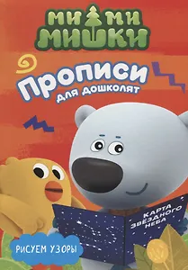 МИ-МИ-МИШКИ. ПРОПИСИ ДЛЯ ДОШКОЛЯТ с наклейками. РИСУЕМ УЗОРЫ