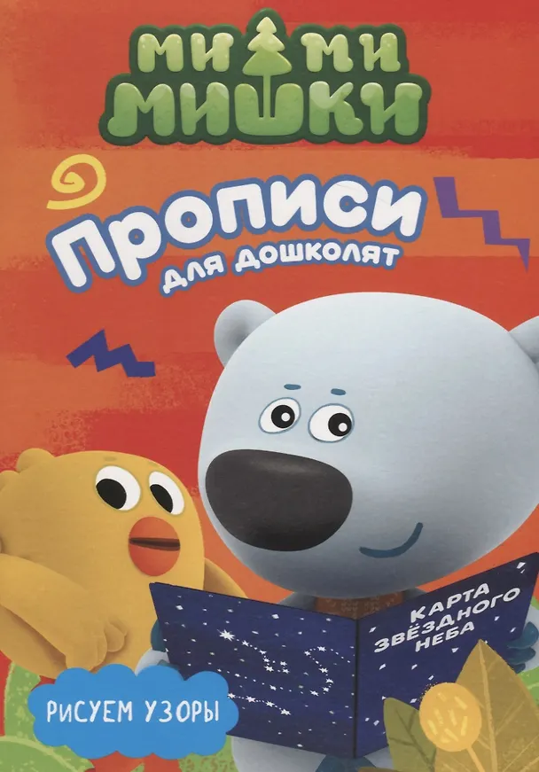 Книга МИ-МИ-МИШКИ. ПРОПИСИ ДЛЯ ДОШКОЛЯТ с наклейками. РИСУЕМ УЗОРЫ () — 1