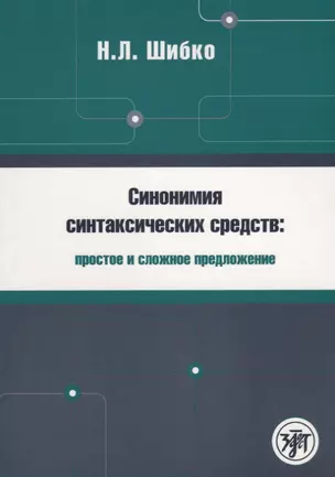 Синонимия синтаксических средств : простое и сложное предложение : Сборник заданий по русскому языку как иностранному — 2704323 — 1