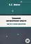 Синонимия синтаксических средств : простое и сложное предложение : Сборник заданий по русскому языку как иностранному — 2704323 — 1