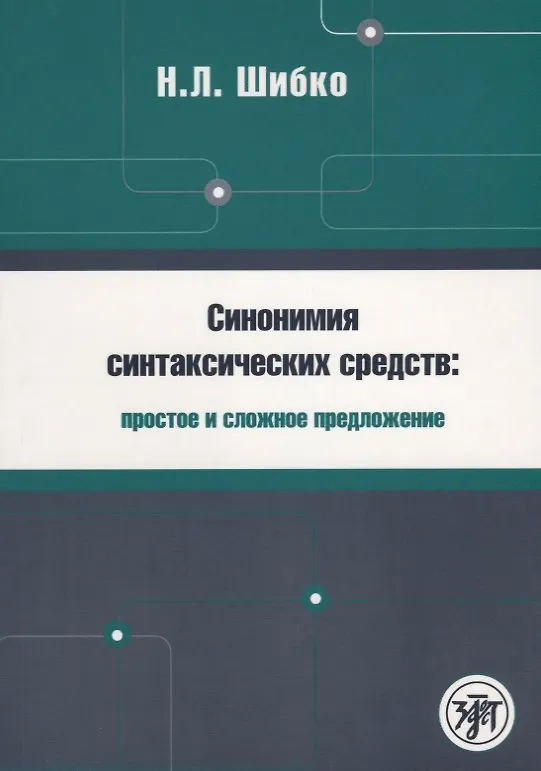 Книга Синонимия синтаксических средств : простое и сложное предложение : Сборник заданий по русскому языку как иностранному (Н.Л. Шибко) — 1