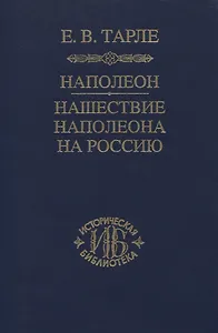 Наполеон. Нашествие Наполеона на Россию