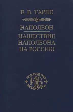 Наполеон. Нашествие Наполеона на Россию — 2759735 — 1