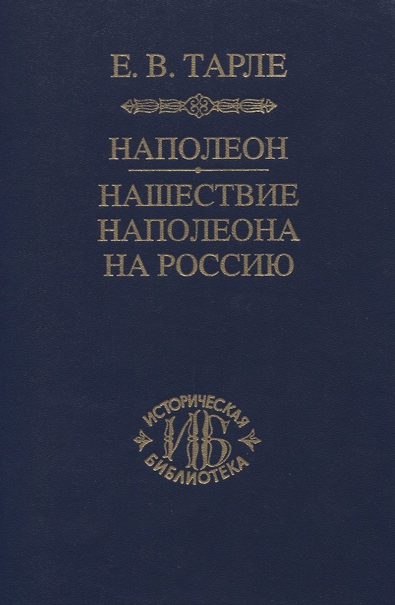Книга Наполеон. Нашествие Наполеона на Россию (Евгений Тарле) — 1
