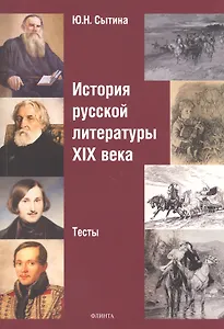 История русской литературы XIX века. Тесты