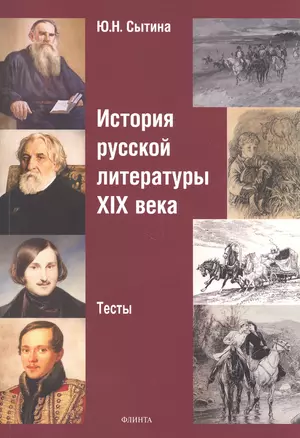 История русской литературы XIX века. Тесты — 2806989 — 1