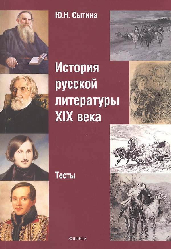 Книга История русской литературы XIX века. Тесты () — 1