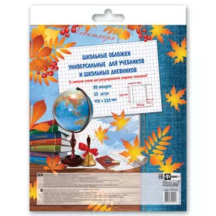 Обложки 25шт д/учебников и дневников универс. липкий слой, 415*225 — 2938845 — 1