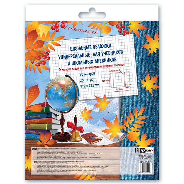 Обложки для учебников и дневников, универсальные, 415х225 мм, с клеевым краем, Феникс+, 25 штук 2938845 — 1