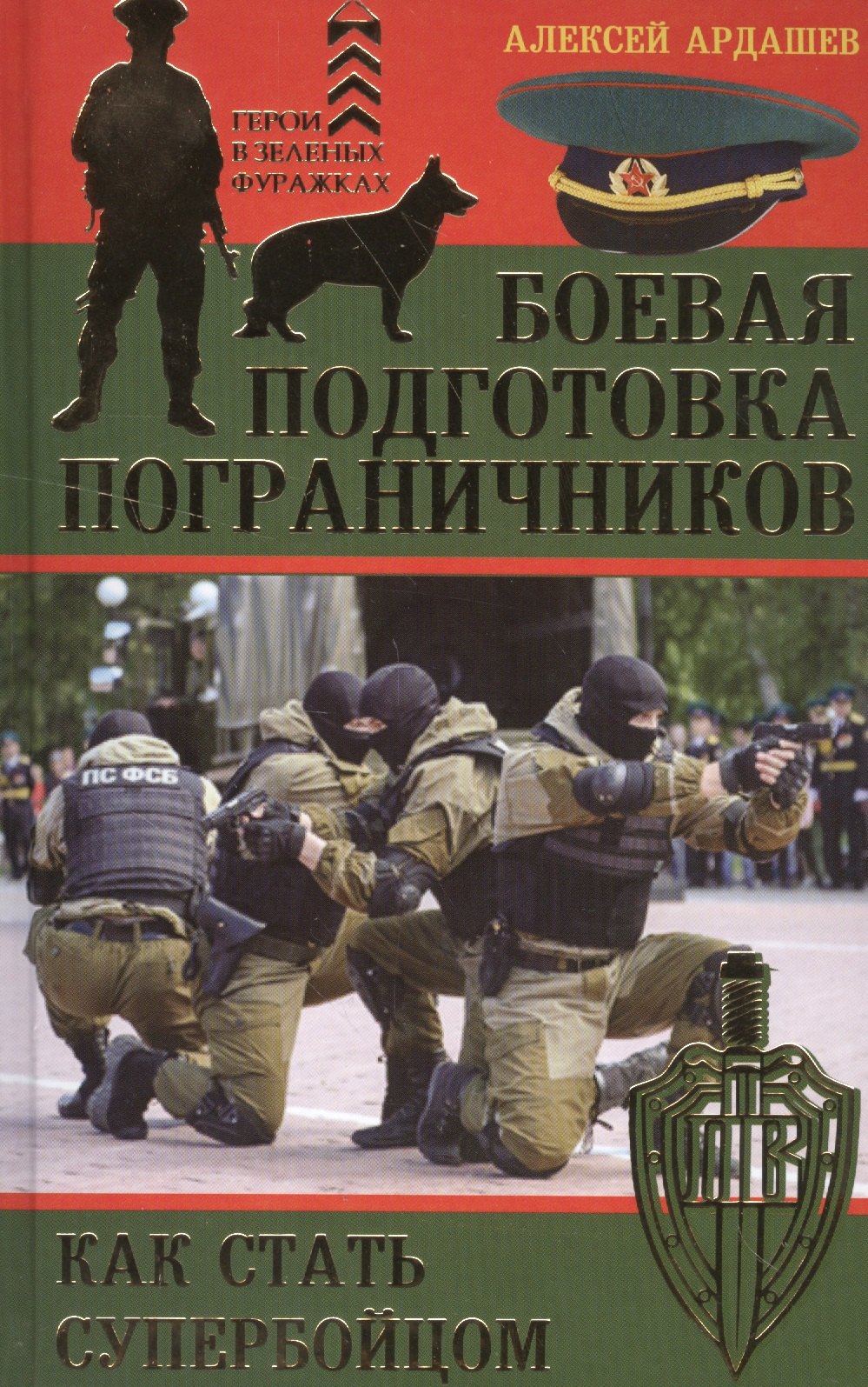 

Боевая подготовка пограничников. Как стать супер-бойцом