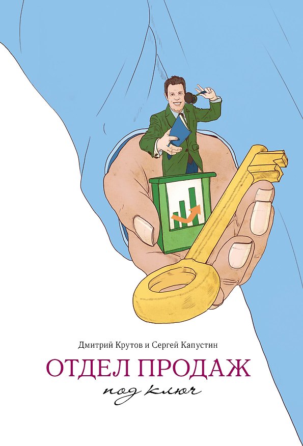 Книга Отдел продаж под ключ () — 1